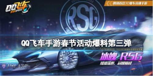 qq飞车新年最新爆料视频,新春狂欢！QQ飞车新年爆料揭秘全新赛道与炫酷皮肤